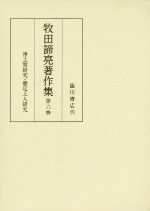 牧田諦亮著作集(第六巻)浄土教研究・徹定上人研究