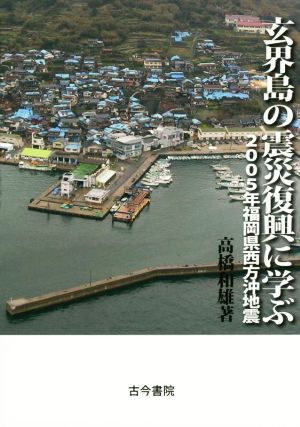 玄界島の震災復興に学ぶ 2005年福岡県西方沖地震