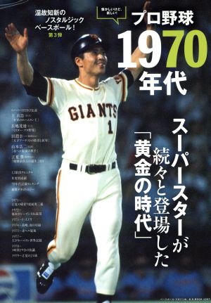 プロ野球1970年代(3) ノスタルジックベースボール B.B.MOOK1267