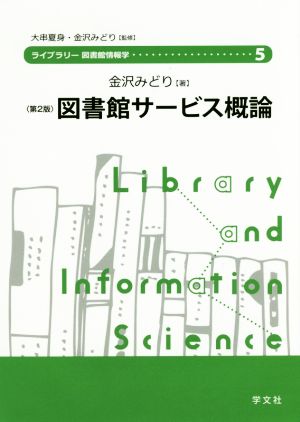 図書館サービス概論 第2版ライブラリー図書館情報学5