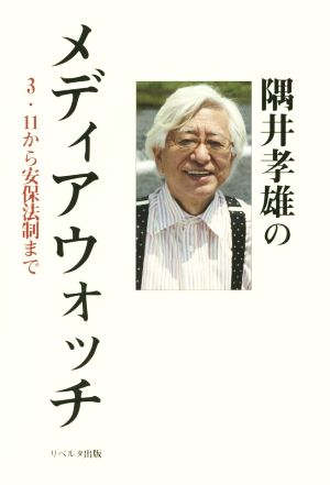 隅井孝雄のメディアウォッチ 3・11から安保法制まで