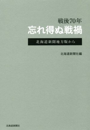 戦後70年忘れ得ぬ戦禍 北海道新聞地方版から