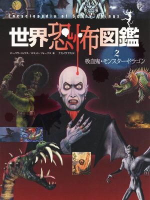 世界恐怖図鑑(2)吸血鬼・モンスター・ドラゴン
