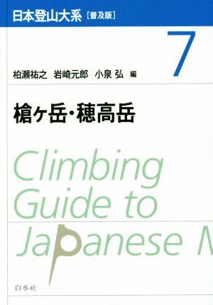 日本登山大系 普及版(7) 槍ヶ岳・穂高岳