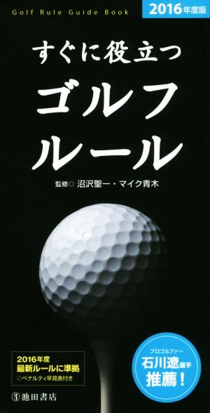 すぐに役立つゴルフルール(2016年度版)