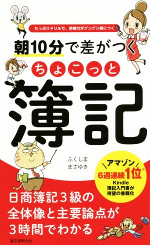 朝10分で差がつくちょこっと簿記 たっぷりドリルで、合格力がグングン身につく