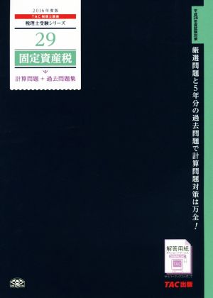 固定資産税 計算問題+過去問題集(2016年度版) 税理士受験シリーズ