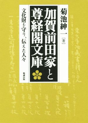 加賀前田家と尊経閣文庫 文化財を守り、伝えた人々