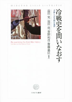 冷戦史を問いなおす 「冷戦」と「非冷戦」の境界