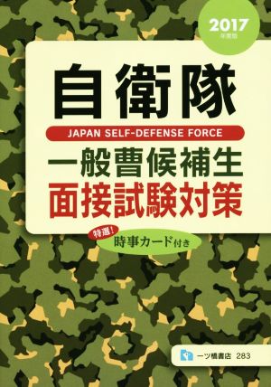 自衛隊 一般曹候補生面接試験対策(2017年度版)