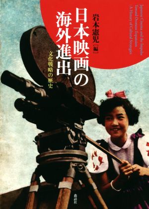 日本映画の海外進出文化戦略の歴史