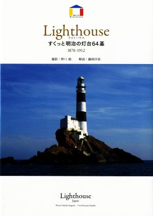 ライトハウス すくっと明治の灯台64基