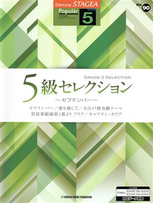 エレクトーン 5級セレクション セプテンバー エレクトーンSTAGEAポピュラーVol.90