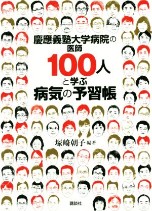 慶應義塾大学病院の医師100人と学ぶ病気の予習帳