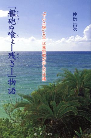 「艦砲ぬ喰ぇ-残さ-」物語 「でいご娘」と父比嘉恒敏が歩んだ沖縄