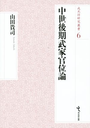 中世後期武家官位論 戎光祥研究叢書6