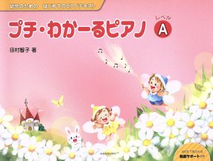 プチ・わかーるピアノレベルA幼児のためのはじめてのピアノテキスト