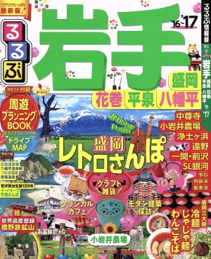 るるぶ 岩手 盛岡 花巻 平泉 八幡平('16～'17) るるぶ情報版 東北4