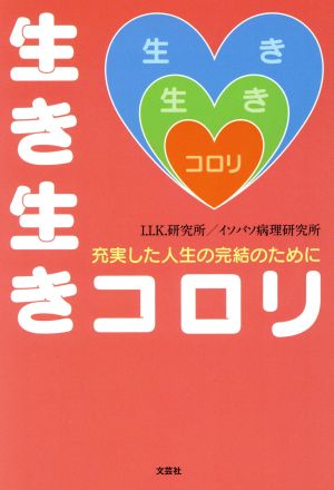 生き生きコロリ 充実した人生の完結のために