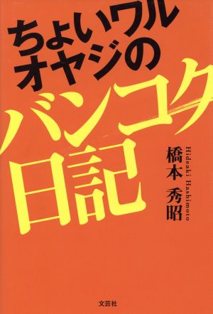 ちょいワルオヤジのバンコク日記