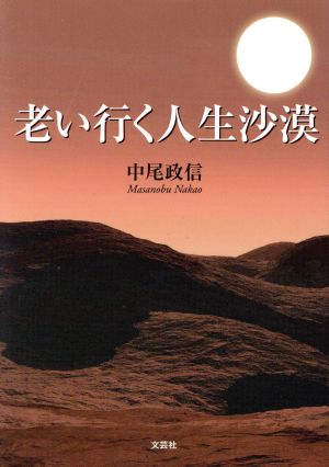 老い行く人生沙漠 文芸社セレクション