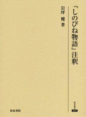 『しのびね物語』注釈 研究叢書467