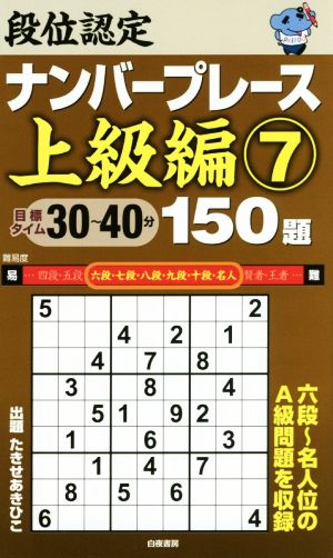 段位認定ナンバープレース 上級編 150題(7)