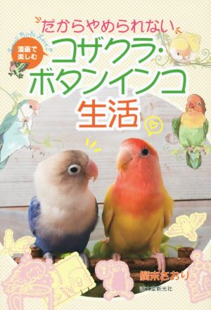 漫画で楽しむ だからやめられない コザクラ・ボタンインコ生活