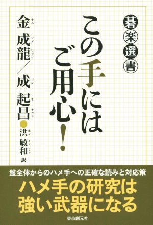 この手にはご用心！ 碁楽選書