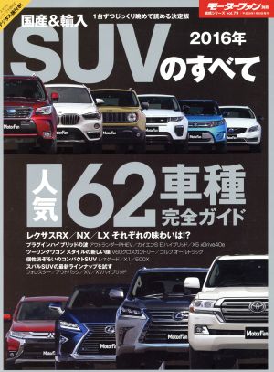 国産&輸入SUVのすべて(2016年) モーターファン別冊 統括シリーズvol.79