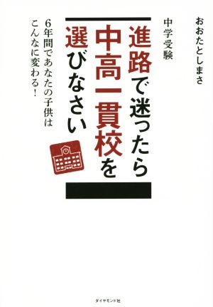 中学受験進路で迷ったら中高一貫校を選びなさい 6年間であなたの子供はこんなに変わる！