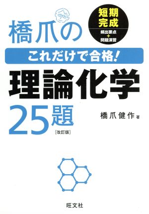 橋爪のこれだけで合格！理論化学25題 改訂版