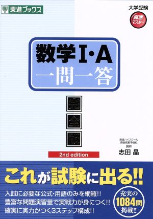 数学Ⅰ・A 一問一答 完全版2nd edition東進ブックス 大学受験高速マスターシリーズ
