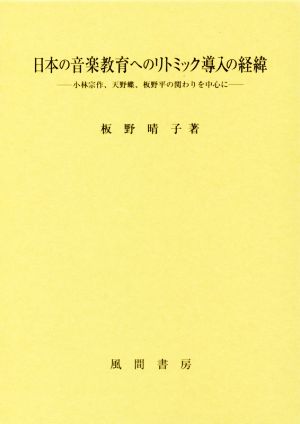 日本の音楽教育へのリトミック導入の経緯 小林宗作、天野蝶、板野平の関わりを中心に