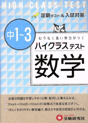 ハイクラステスト 中1～3数学 定期テスト&入試対策