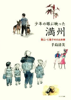 少年の眼に映った満州 鞍山・七嶺子村の出来事