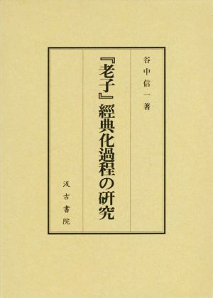 「老子」經典化過程の研究