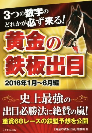 3つの数字のどれかが必ず来る！ 黄金の鉄板出目 2016年1月～6月編