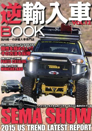 逆輸入車BOOK(Vol.12) ぶんか社ムック