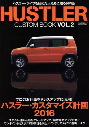 HUSTLER CUSTOM BOOK(VOL.2) ぶんか社ムック