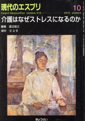 現代のエスプリ(519) 介護はなぜストレスになるのか