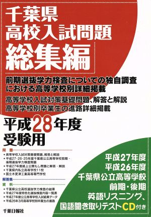 千葉県高校入試問題総集編(平成28年度受験用)