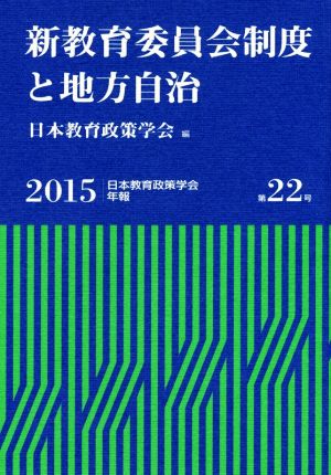 新教育委員会制度と地方自治(2015) 日本教育政策学会年報 第22号