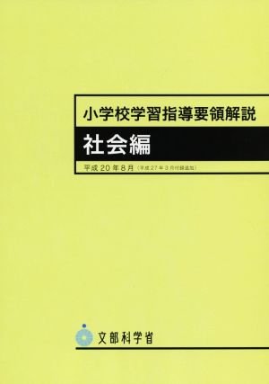 小学校学習指導要領解説 社会編(平成20年8月)