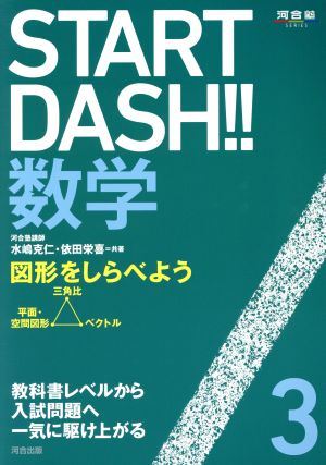 START DASH!!数学(3) 図形をしらべよう 河合塾SERIES