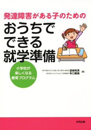 発達障害がある子のためのおうちでできる就学準備 小学校が楽しくなる療育プログラム