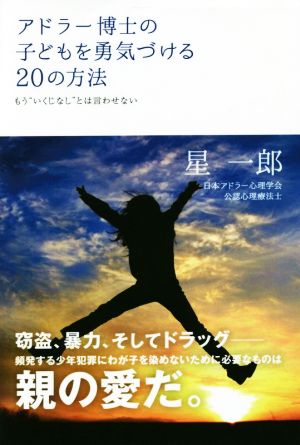 アドラー博士の子どもを勇気づける20の方法 もう“いくじなし