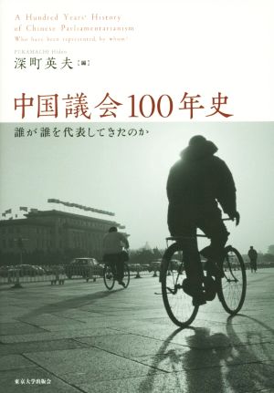 中国議会100年史 誰が誰を代表してきたのか