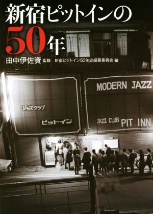 新宿ピットインの50年