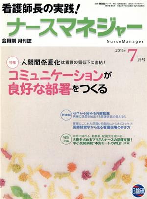 月刊ナースマネジャー(17-5 2015-7) 特集 コミュニケーションが良好な部署をつくる